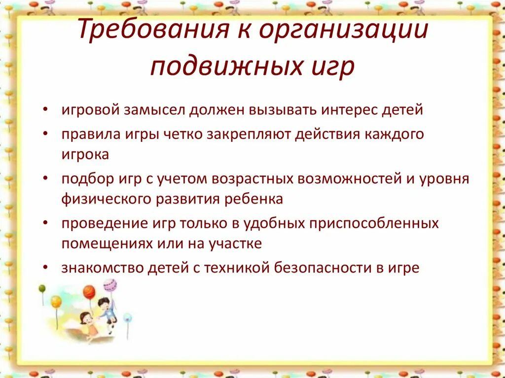 Рекомендации по проведению игр в ДОУ. Требования к подвижным играм. Организация и проведения подвижных игр. Требования к проведению подвижных игр. Прием ведения игры