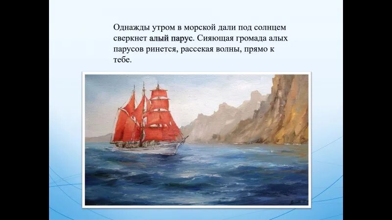 Алые паруса фрагмент 7 класс краткое. Буктрейлер Грин Алые паруса. Буктрейлер по книге Алые паруса Грина. Грин Алые паруса море корабль. Буктрейлер к книге Алые паруса.