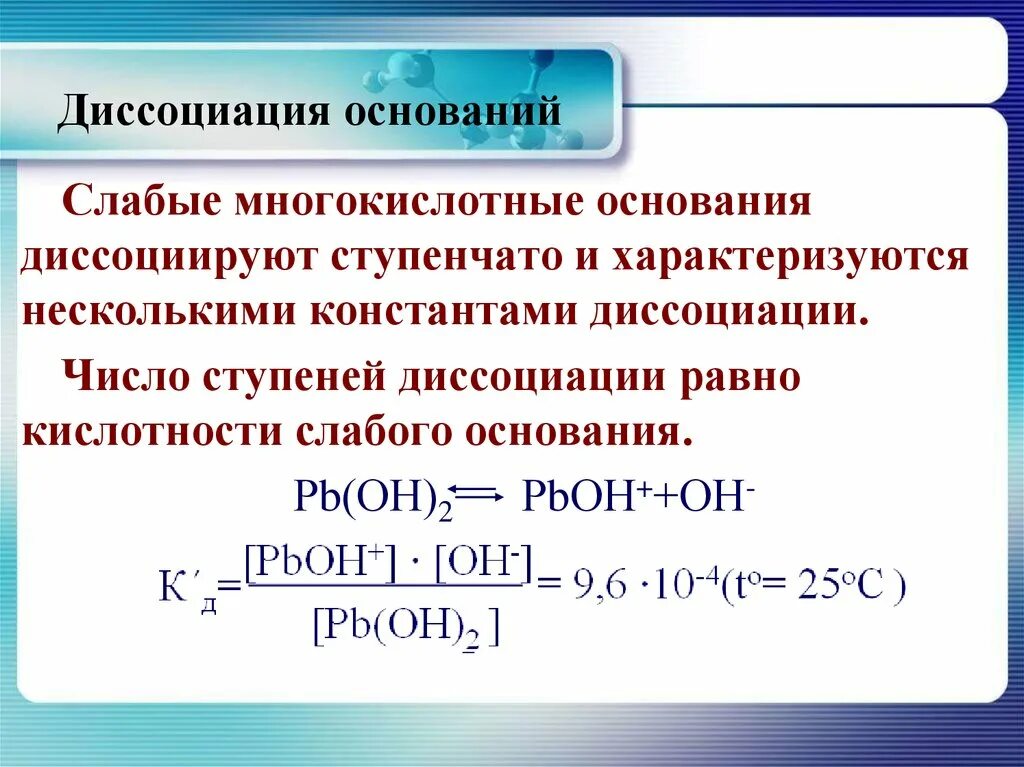 Ступенчатая диссоциация кислот. Ступенчатая диссоциация оснований. Диссоциация слабых оснований. Слабые многокислотные основания. Многокислотные основания диссоциируют ступенчато.