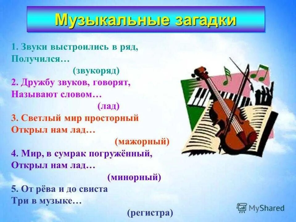 Песня музыкальные уроки. Музыкальные загадки. Музыкальные загадки для детей. Загадки на музыкальную тему. Загадки по Музыке.