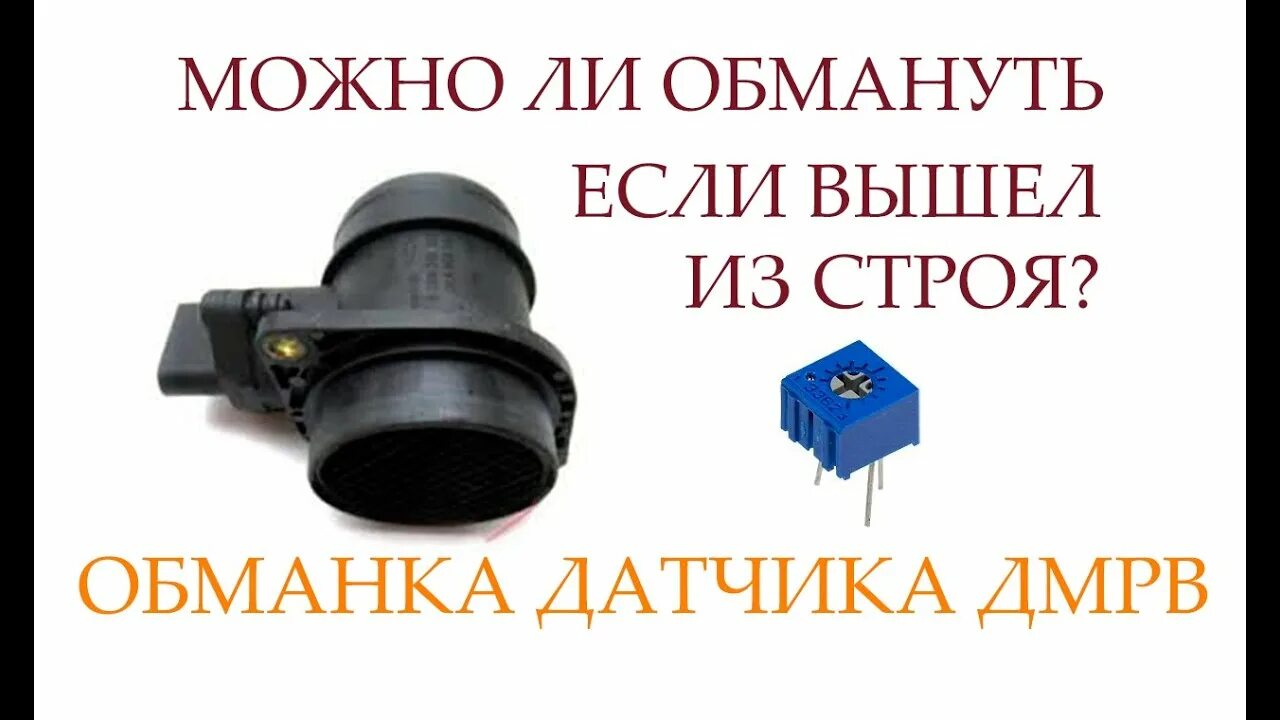 ВАЗ 2110 датчик ДМРВ обманка. Обманка ДМРВ на ВАЗ 2110. Обманка на датчик ДМРВ ВАЗ 2114. Обманка ДМРВ на ВАЗ 2112 16 клапанов. Дмрв вышел из строя