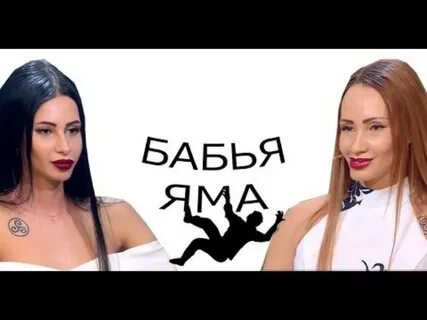 Бабья яма