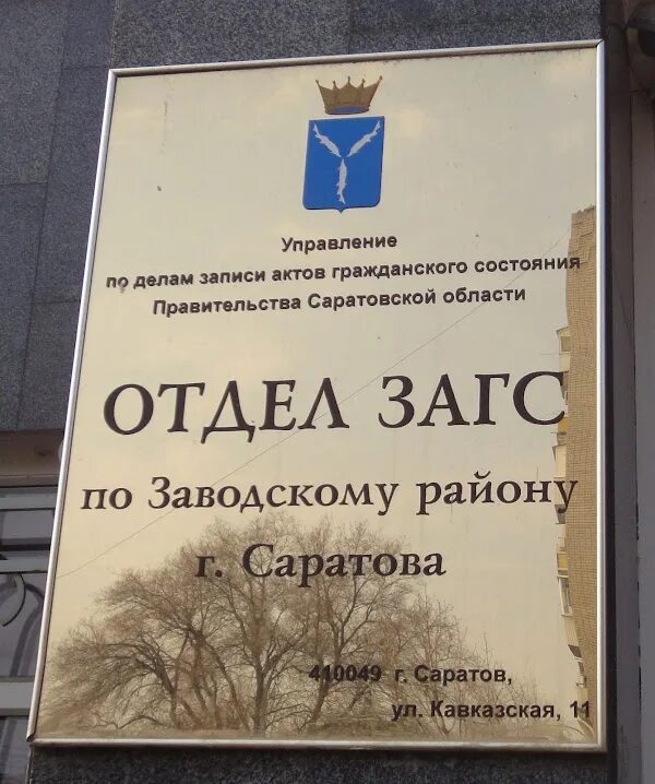 Загс заводского района саратов фото Первая регистрация брака в отделе ЗАГС Заводского района горда Саратова после ка