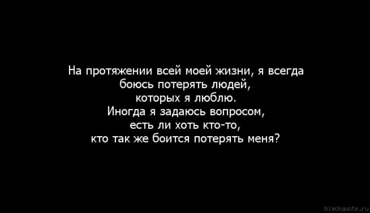 Как себя вести чтобы мужчина боялся. Боюсь тебя потерять стихи. Я боюсь тебя потерять стихи. Я боюсь потерять людей которых люблю. Стихи про боязнь потерять любимого человека.