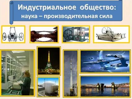 Производство в индустриальном обществе