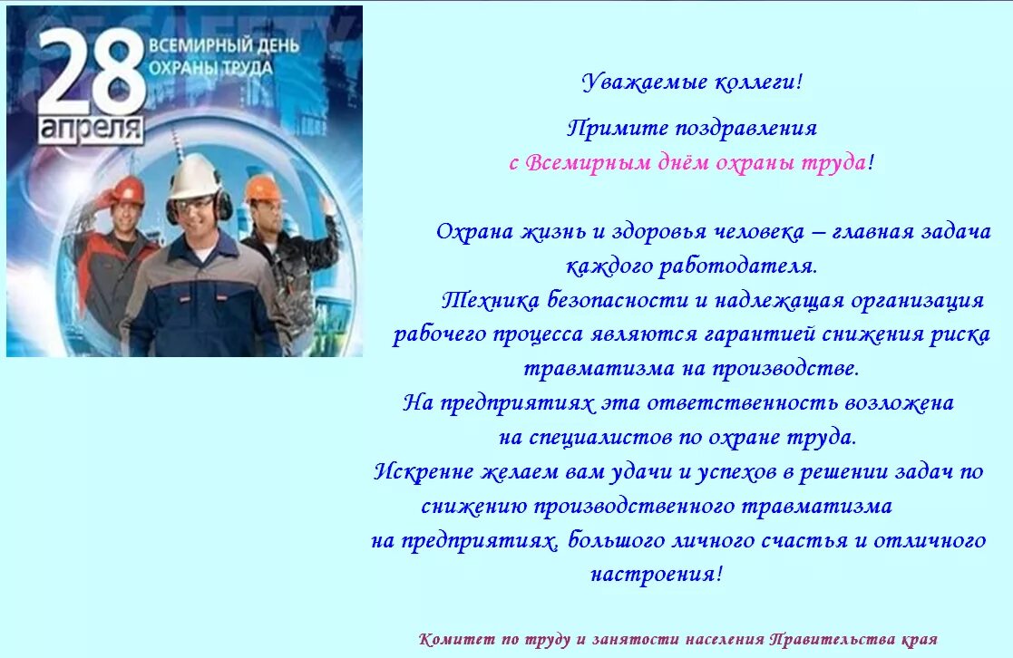 Поздравление с днем охраны труда. Всемирный день охраны труда поздравления. Поздравление по охране труда. С днем охраны труда открытки. Стих техника безопасности