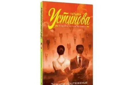 Земное притяжение аудиокнига устиновой
