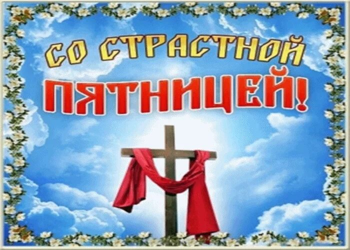 Со страстной пятницей. С Великой пятницей поздравления. Великая пятница страстной открытки. Со страстной пятницей поздравления. Великий день пятница