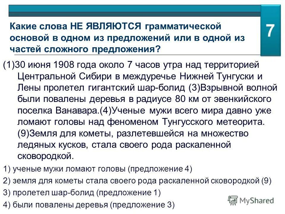 Какая тишина на небе грамматическая основа. Установи границы предложений. Односоставное предложение э. Укажите границы предложения. Грамматическая основа предложения.