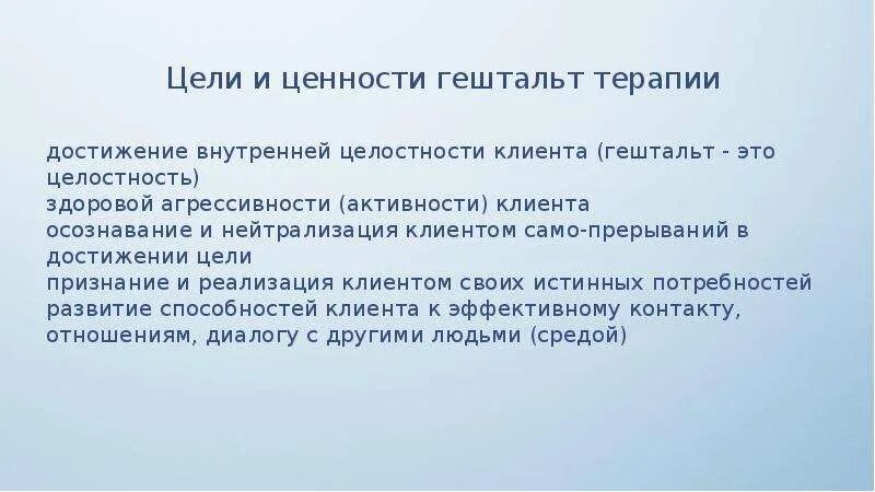 Потребности в гештальт- подходе. Пример работы гештальт терапевта. Принципы и методы гештальт-терапии. Понятие гештальта в гештальт-терапии. Закроем гештальт что это простыми