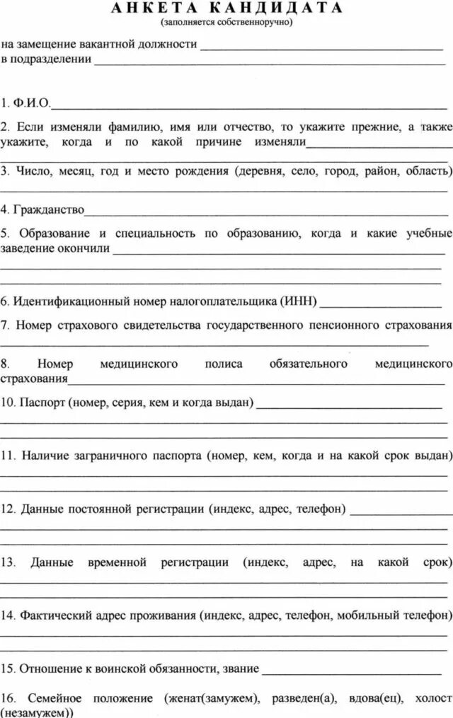 Формы заполнения анкет. Анкета сотрудника при приеме на работу образец. анкета на собеседование при приеме на работу образец заполнения. анкета на трудоустройство образец заполнения. анкета для приема на работу бланк образец заполнения.
