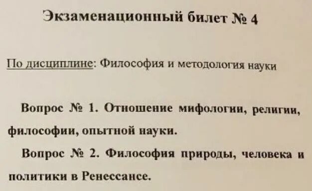 Тест философия науки. Билеты по философии. Экзаменационные вопросы по философии. Философия билеты к экзамену. Билеты по философии 1 курс с ответами.