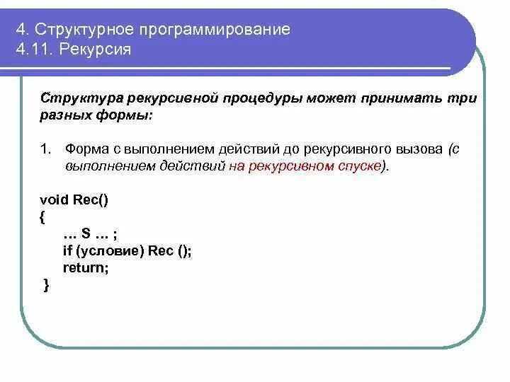 Рекурсия в программировании примеры. Рекурсивный алгоритм с++. Структура рекурсивного алгоритма. Рекурсивное программирование.