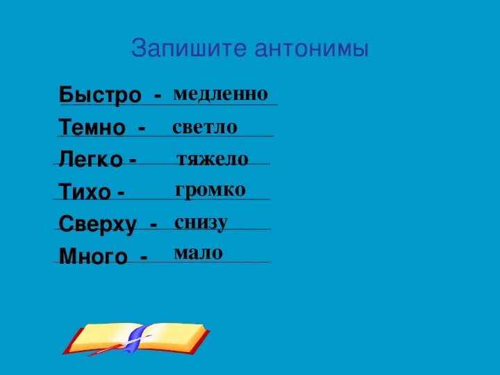 Наречие синонимы. Антонимы наречия. Запиши антонимы. Антонимы наречия примеры. Быстро синонимы антонимы.