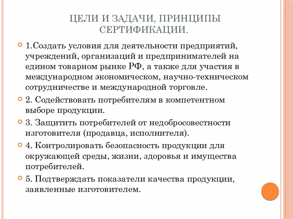 Цели сертификации продукции. Задачи сертификации. Принципы сертификации. Цели и принципы сертификации услуг. Задачи сертификации продукции.