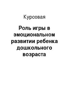 Курсовая роль игры