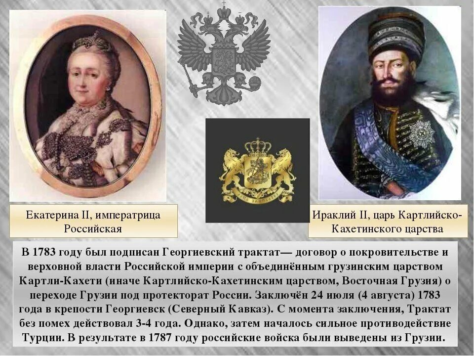 Георгиевский трактат Екатерины 2. 1783 Год Георгиевский трактат. Георгиевский трактат 1801 года.