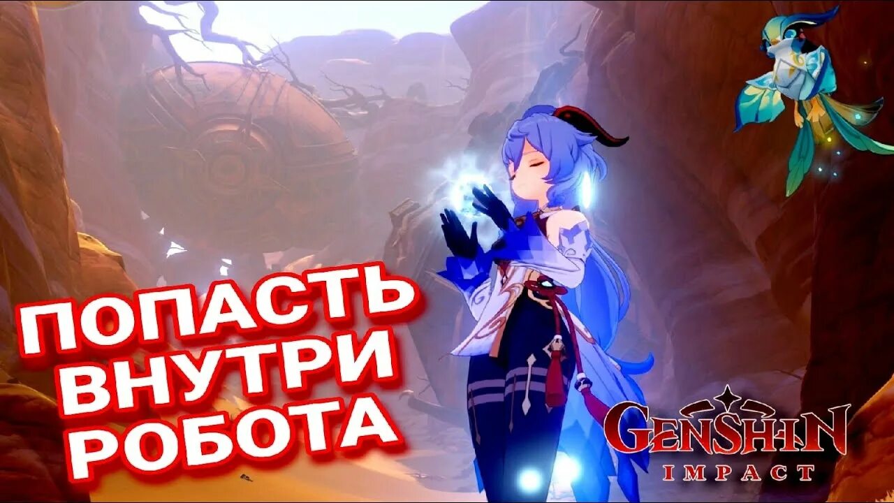 Попасть внутрь робота