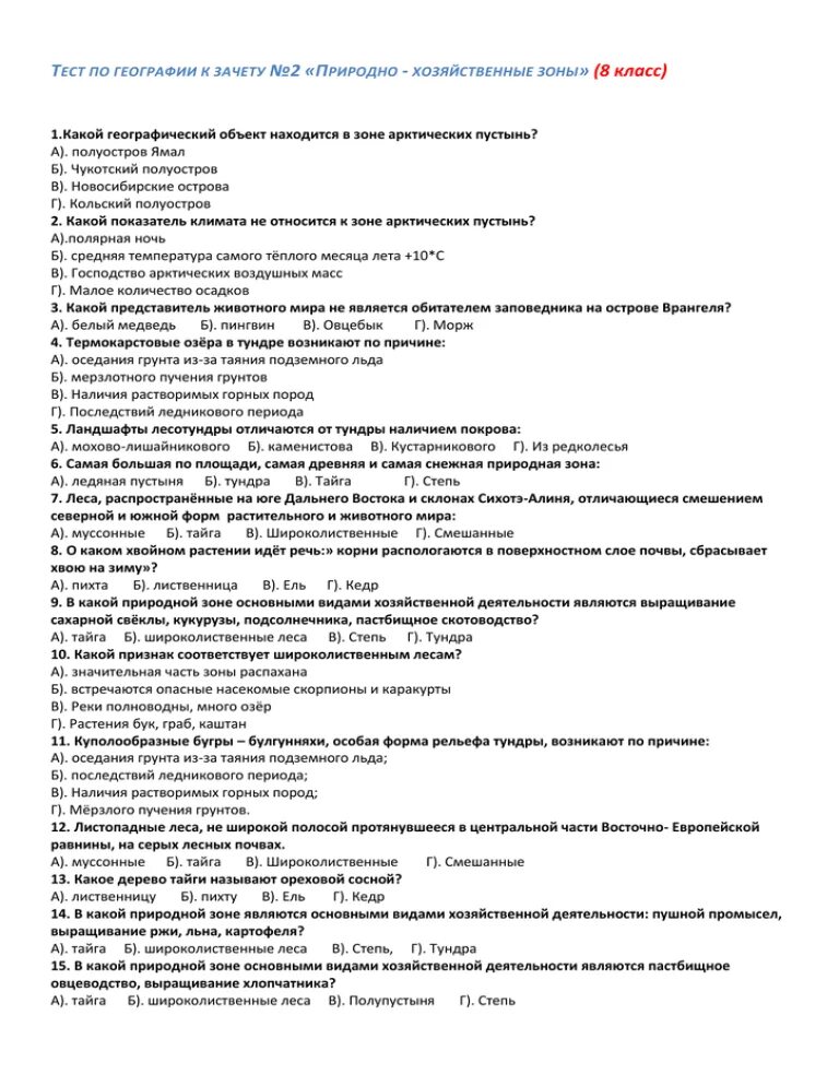 Тест по географии природно хозяйственные зоны