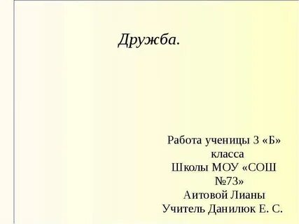 Дружба 3 класс