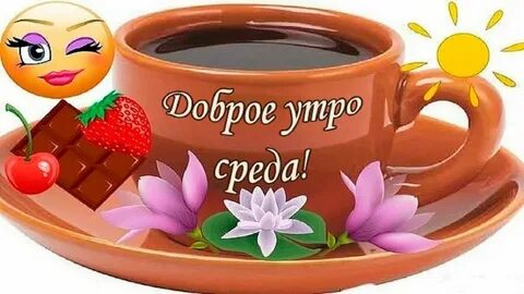 Доброе утро среды весны прикольные