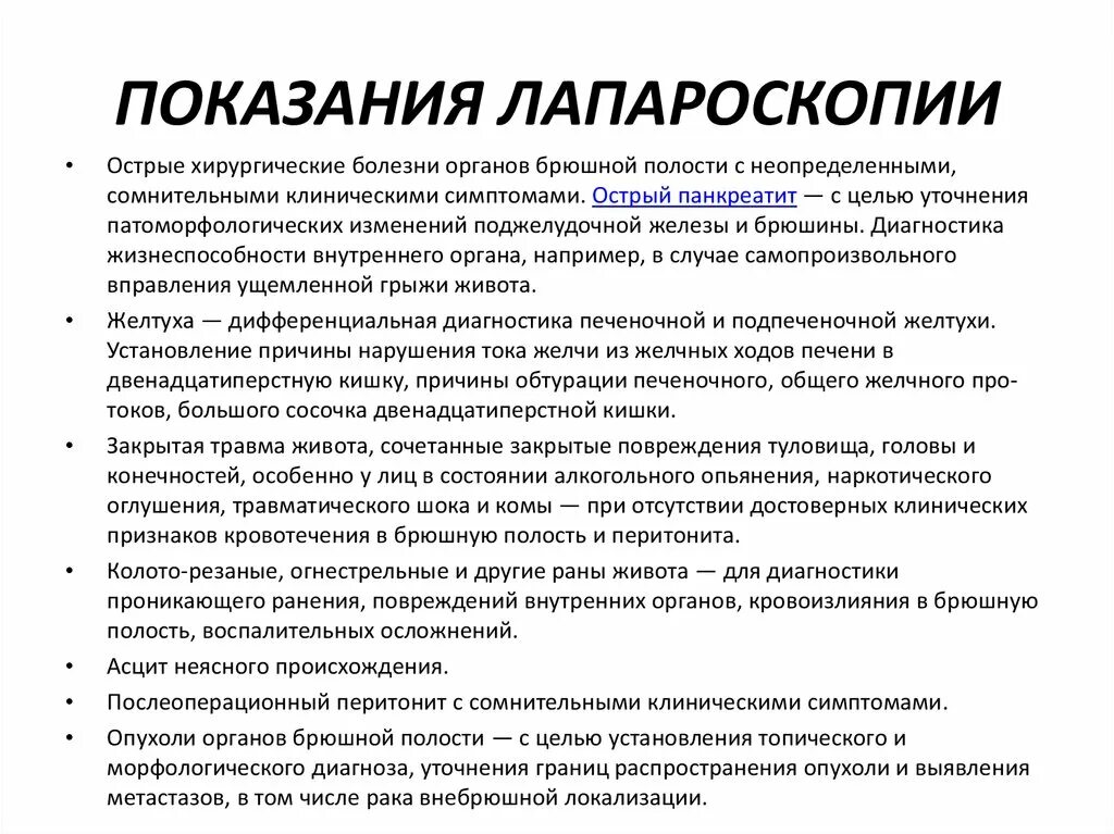 Анализы перед лапароскопией. Лапароскопия показания. Показания к лапароскопическим операциям. Показания и противопоказания к лапароскопическим операциям. Лапароскопия показания к операции.