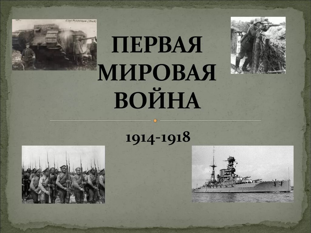 Дата первого мировой войне. Война 1914-1918 Россия. Первая мировая война 1914-1918 годов. Россия в первой мировой войне 1914-1918. Первая мировая война презентация.