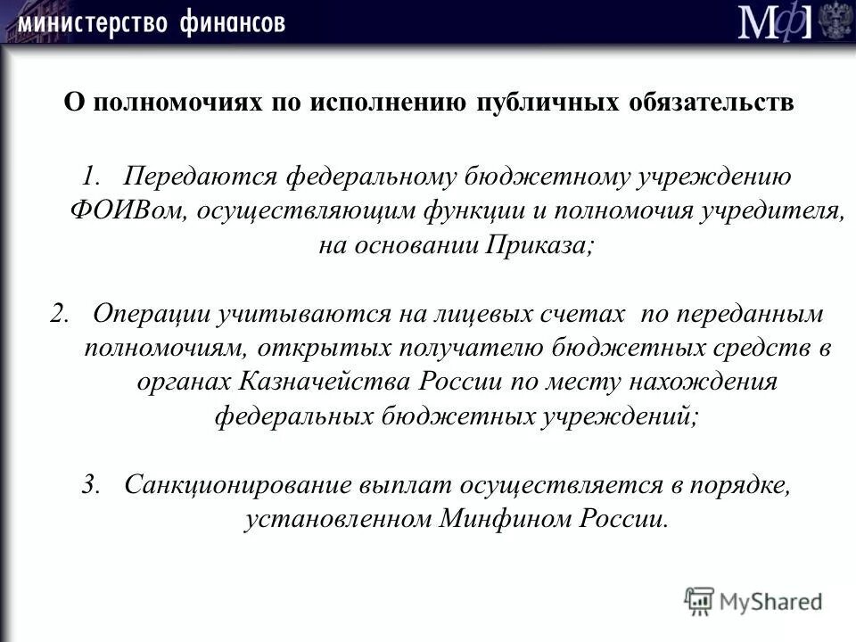 Исполнение публичных обязательств. Выполнение публичных обязательств. исполнение государственного бюджета чьи полномочия.