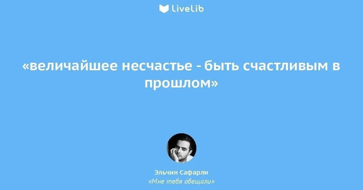 Несчастье принимать. Эльчин Сафарли высказывания. Мне тебя обещали цитаты. Сафарли цитаты. Мне тебя обещали Эльчин Сафарли книга.