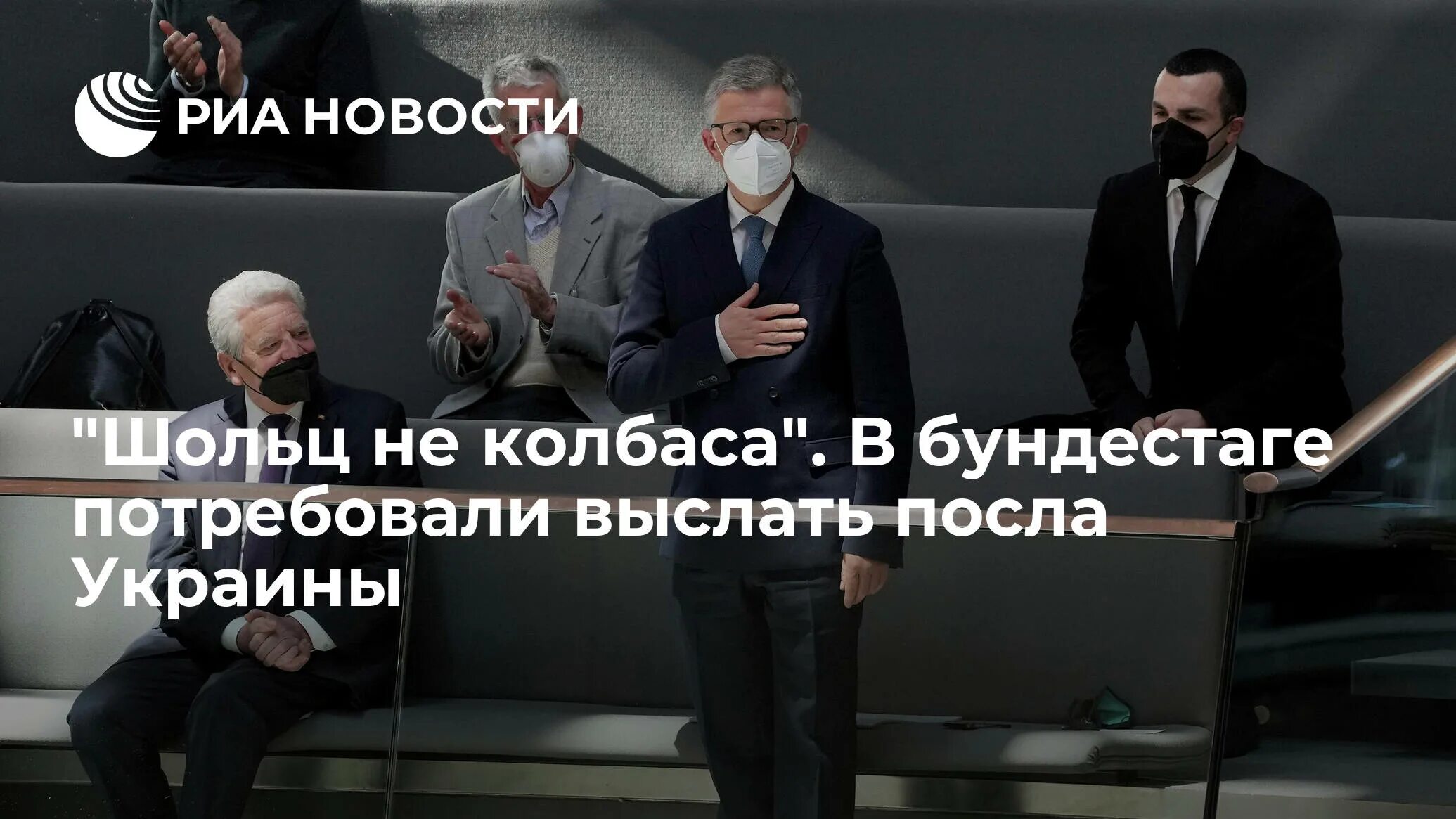 Выслать посла. Германские депутаты. Олаф Шольц обиженный. Мельник Бундестаг. Олаф Шольц ливерная колбаса.