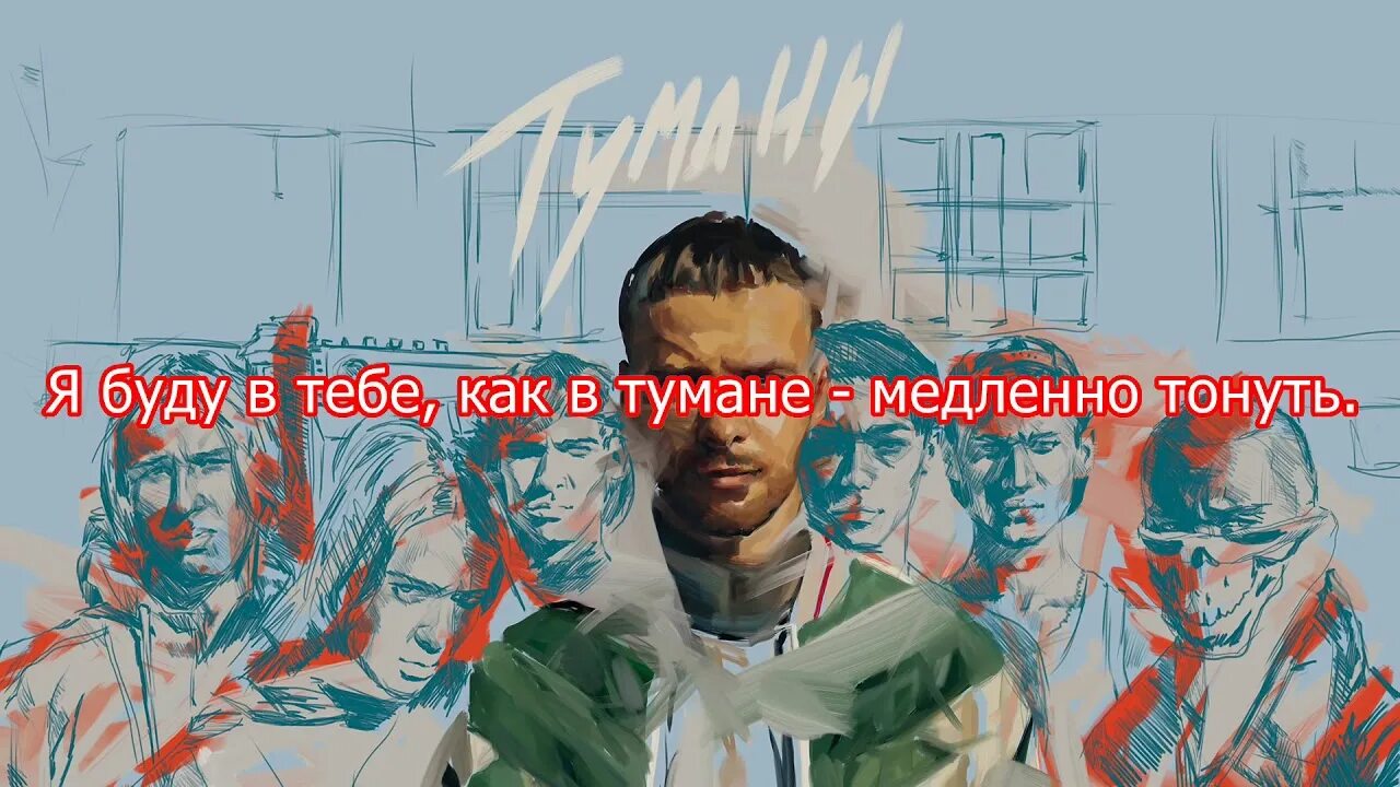 Макс Барских туманы текст. Макс Барских туманы слова. Туманы Барских слова. Туманы Барских текст. Барских туманы текст