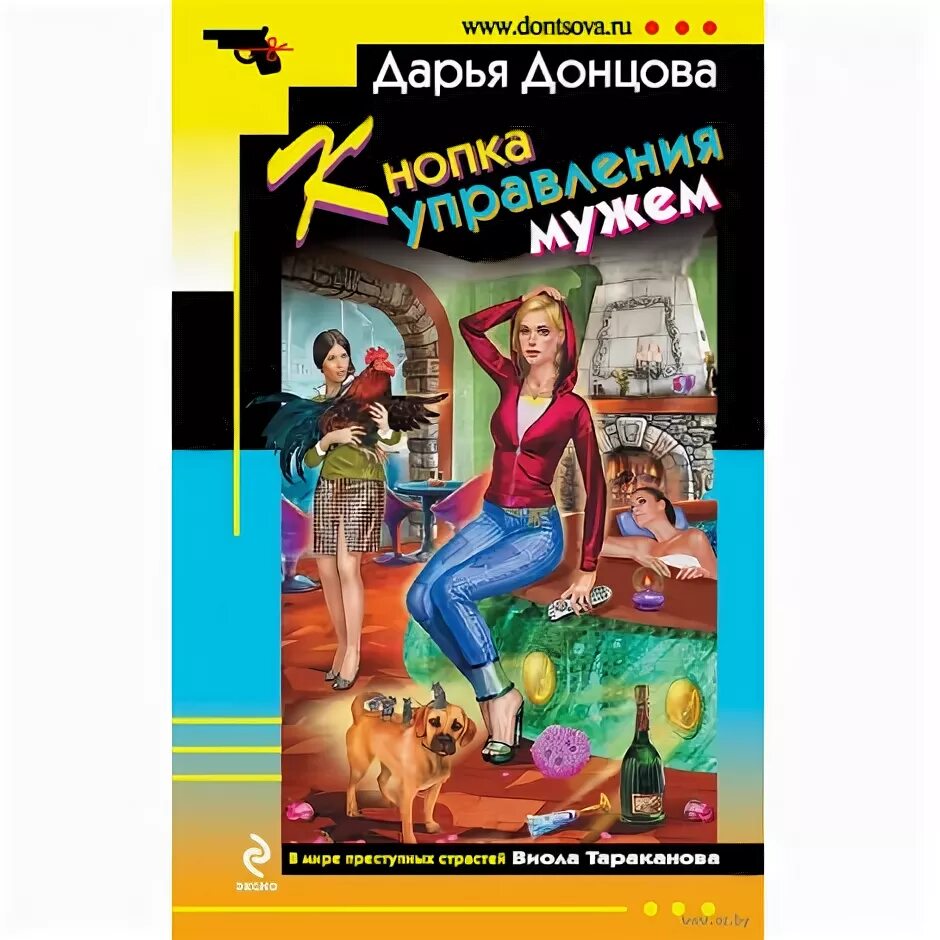 Донцова экстрим. Дарья донцова кнопка управления мужем. дарья донцова кнопка управления мужем читать. кнопка управления мужем читать онлайн. дарья донцова кнопка управления мужем оборотная сторона.