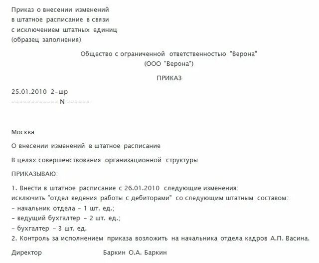 Исключение из штатного расписания. Приказ о внесении штатных единиц в штатное расписание. приказ о выведении должности из штатного расписания. приказ на исключение штатной единицы из штатного расписания. приказ об исключении подразделения из штатного расписания.