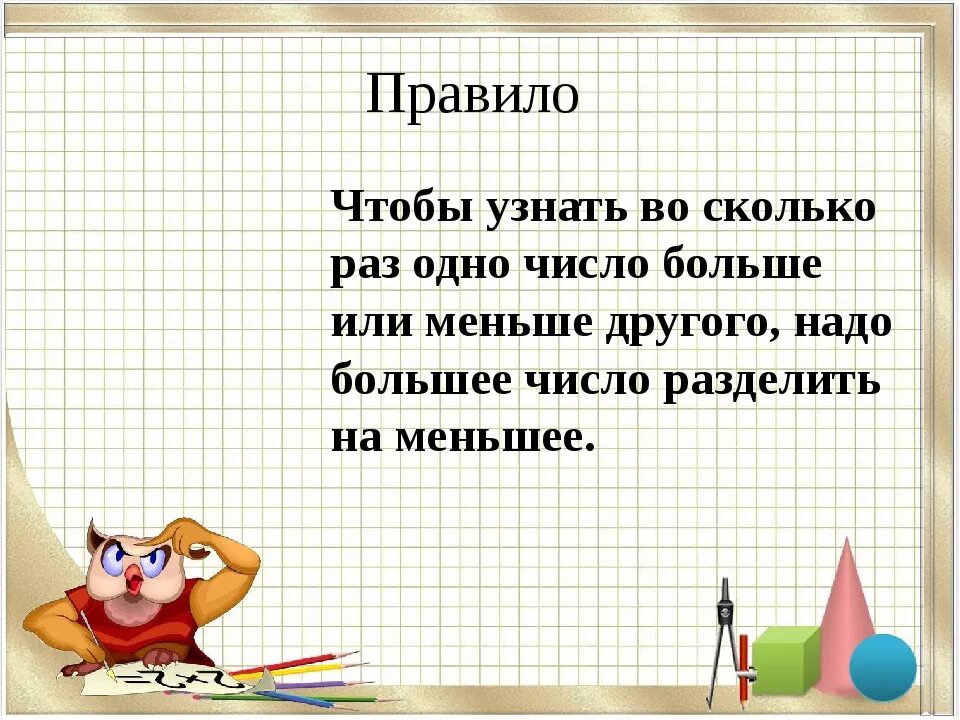 Насколько мало. Чтобы узнать на сколько одно число больше или меньше. Во сколько раз больше. На сколько больше на сколько меньше правило. Чтобы узнать на сколько одно число больше или меньше другого.