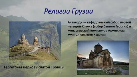 Грузия вероисповедание