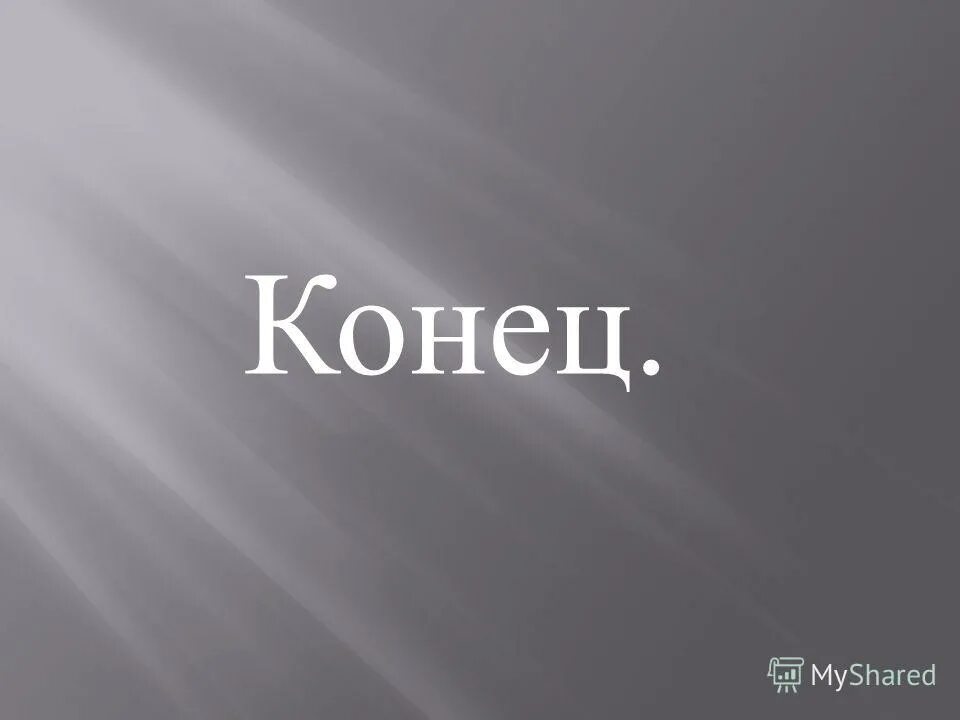 Конец презентации. Концовка для презентации. Картинки для конца презентации. Конец презентации. Концовка для презентации.