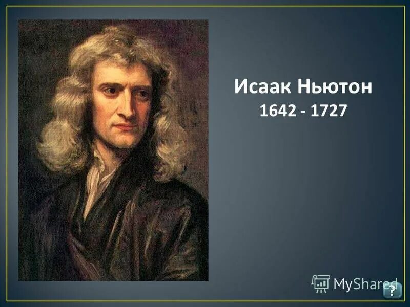 Высказывания великих людей о библии. Высказывания ньютона. Цитата ньютона известная. Выражения ньютона. Цитаты ньютона.