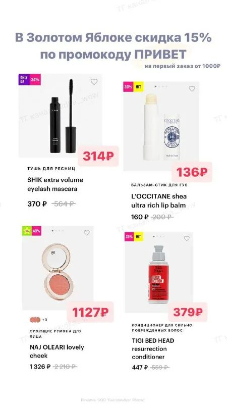 промокод в золотом яблоке на скидку. золотое яблоко повторный заказ. промокод золотое яблоко март. рассылка золотое яблоко. промокод золотое яблоко 2022.