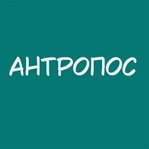 Антропос