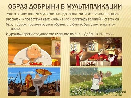 Победил добрыню