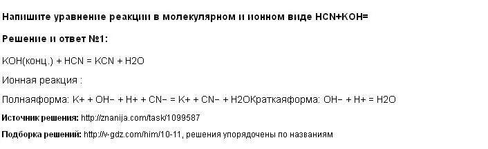 Реакции в молекулярном и ионном виде. Составить уравнение реакции в молекулярном и ионном виде. Молекулярный и ионный вид уравнения. Составьте уравнения в молекулярном и ионном виде. S koh уравнение реакции