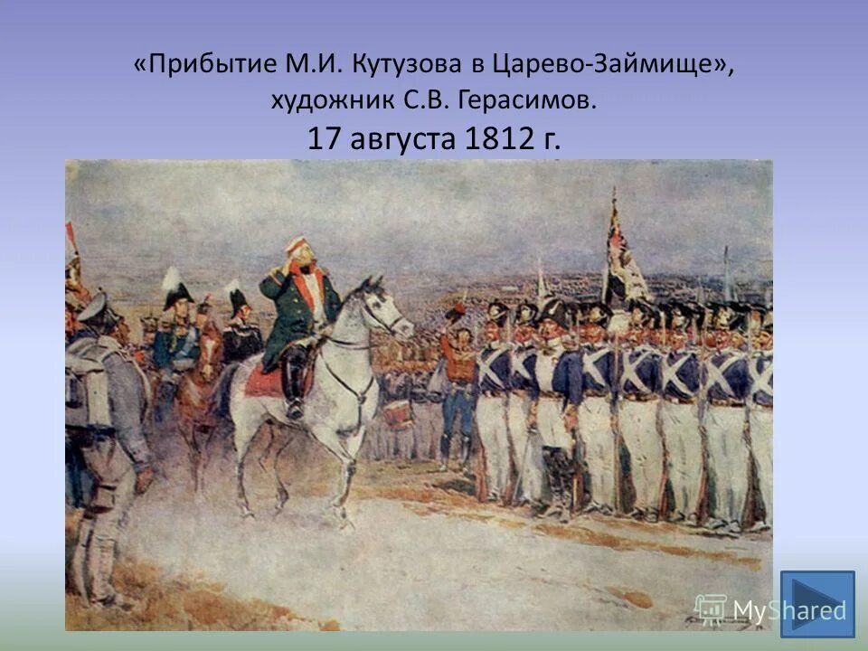 Какое государство совершило нападение в 1812. Царево Займище в 1812.