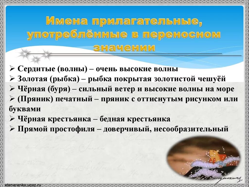 Рыбак какой прилагательные. Прилагательные употребленные в переносном значении. Имена прилагательные употребленные в переносном значении. Прилагательные в переносном смысле в сказке о рыбаке и рыбке. Прилагательные в переносном значении в сказке о рыбаке и рыбке.