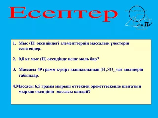 Оксидтер презентация. Оксидтер презентация 8 сынып. Мыс оксиды. Мыс сульфаты моляр массасы.