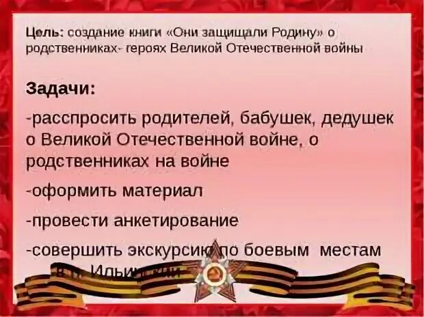 Чтение 4 класс стр 140 проект. Они защищали родину. Проект они защищали родину. Проект они защищали Родин. ПРОЕКТОНИ защищали родну.