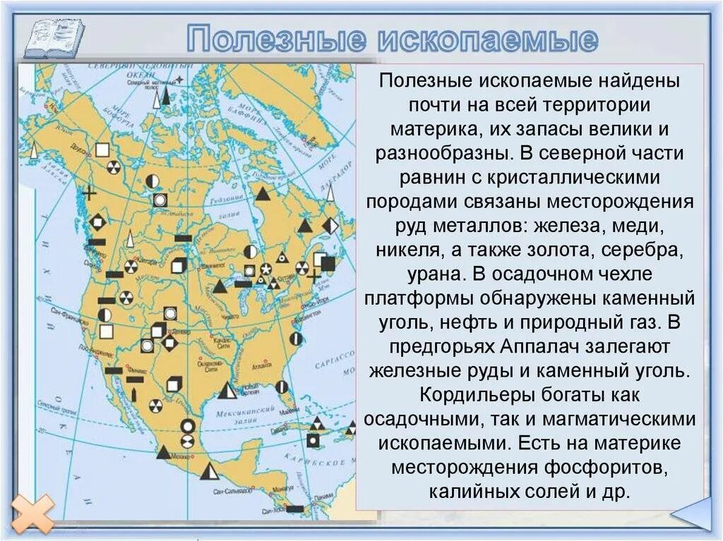 Характеристика карты 7 класс. Минеральные ресурсы Северной Америки на карте. Полезные ископаемые Северной Америки на карте. Карта Северной Америки месторождения полезных ископаемых. Природные ископаемые Северной Америки на карте.