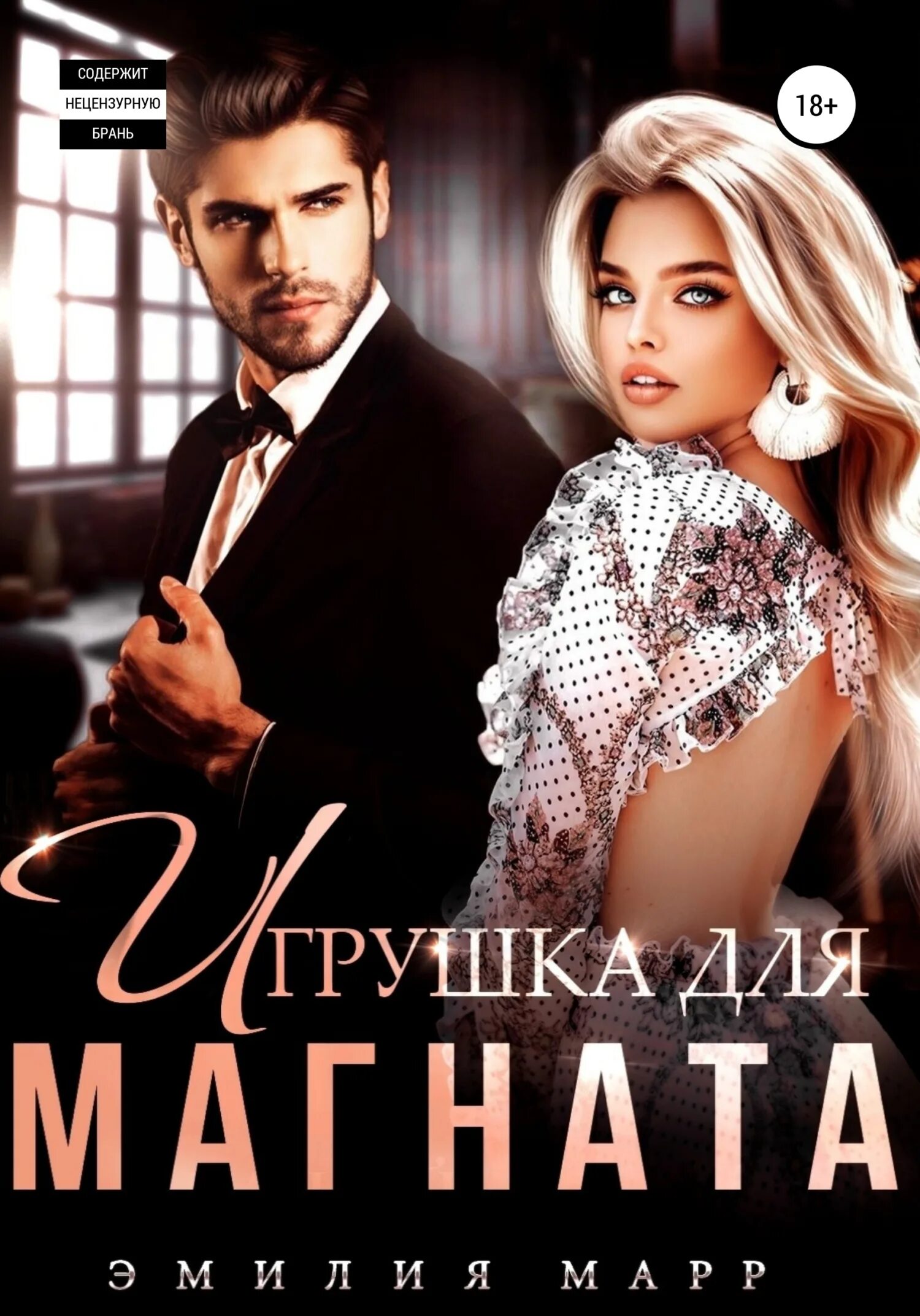 Малышка главаря эмилия марр. Магнат недвижимости. Магнат читать. Роман ненастоящая жена для магната. Магнат.