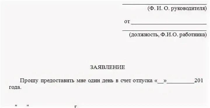 Один день в счет отпуска образец. Заявление на отпуск один день в счет отпуска. Заявление на отпуск в счет отпуска образец. Заявление на день в счет отпуска. Заявление на два дня в счет отпуска.