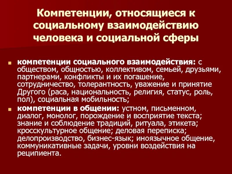 Компетентность социального взаимодействия