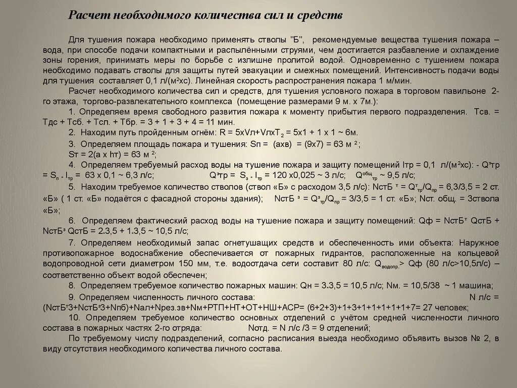 Методика расчета пожаров. Формула расчёта стволов для тушения пожара. Как определить количество стволов на тушение пожара. Формула расчета подачи стволов для тушения пожара. Расчет сил и средств.